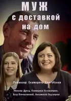  Муж с доставкой на дом смотреть онлайн сериал 1 сезон 
